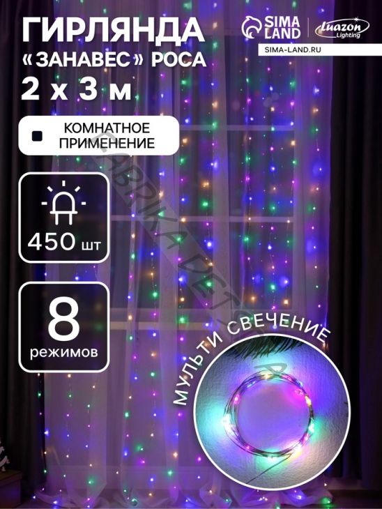 Гирлянда «Занавес» 2 x 3 м роса, IP20, серебристая нить, 450 LED, свечение мульти, 8 режимов, 220 В