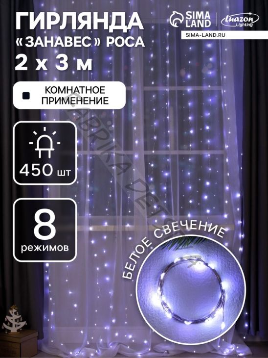 Гирлянда «Занавес» 2 x 3 м роса, IP20, серебристая нить, 450 LED, свечение белое, 8 режимов, 220 В
