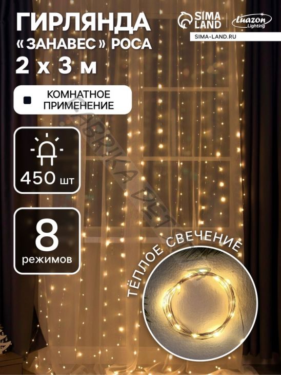 Гирлянда «Занавес» 2 x 3 м роса, IP20, серебристая нить, 450 LED, свечение тёплое белое, 8 режимов, 220 В