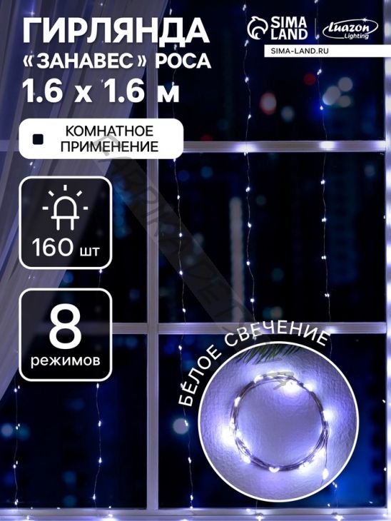 Гирлянда «Занавес» 1.6 x 1.6 м роса, IP20, серебристая нить, 160 LED, свечение белое, 8 режимов, 220 В