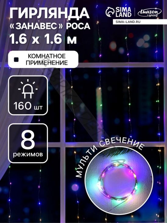 Гирлянда «Занавес» 1.6 x 1.6 м роса, IP20, серебристая нить, 160 LED, свечение мульти, 8 режимов, 220 В