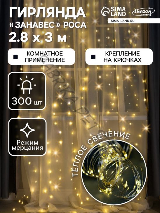 Гирлянда «Занавес» 2.8 x 3 м роса на крючках, IP20, серебристая нить, 300 LED, свечение тёплое белое, мерцание, USB