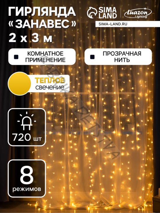 Гирлянда «Занавес» 2 x 3 м, IP20, прозрачная нить, 720 LED, свечение тёплое белое, 8 режимов, 220 В