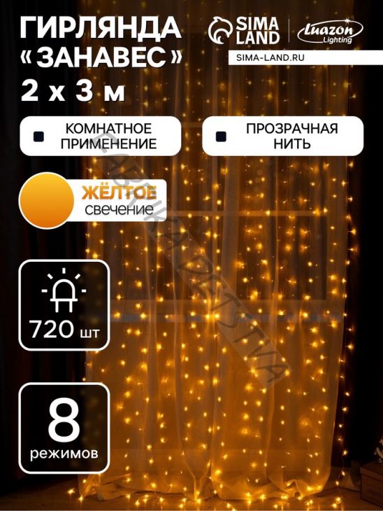 Гирлянда «Занавес» 2 x 3 м, IP20, прозрачная нить, 720 LED, свечение жёлтое, 8 режимов, 220 В