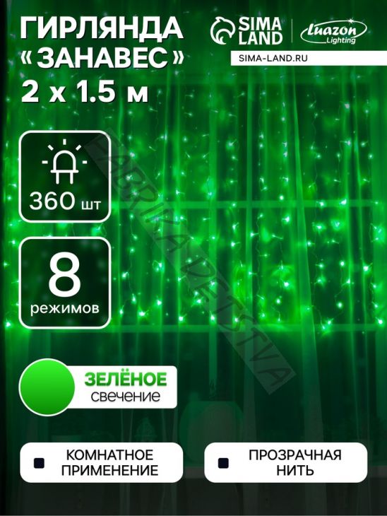 Гирлянда «Занавес» 2 x 1.5 м, IP20, прозрачная нить, 360 LED, свечение зелёное, 8 режимов, 220 В