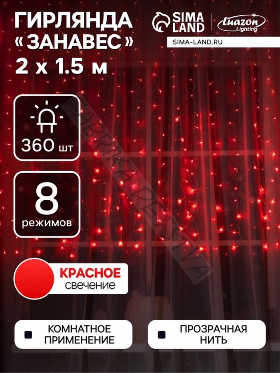 Гирлянда «Занавес» 2 x 1.5 м, IP20, прозрачная нить, 360 LED, свечение красное, 8 режимов, 220 В