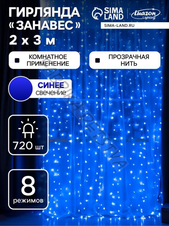 Гирлянда «Занавес» 2 x 3 м, IP20, прозрачная нить, 720 LED, свечение синее, 8 режимов, 220 В