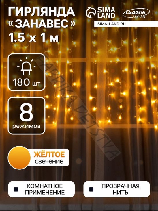 Гирлянда «Занавес» 1.5 x 1 м, IP20, прозрачная нить, 180 LED, свечение жёлтое, 8 режимов, 220 В