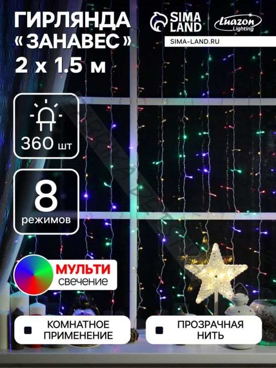 Гирлянда «Занавес» 2 x 1.5 м, IP20, прозрачная нить, 360 LED, свечение мульти, 8 режимов, 220 В