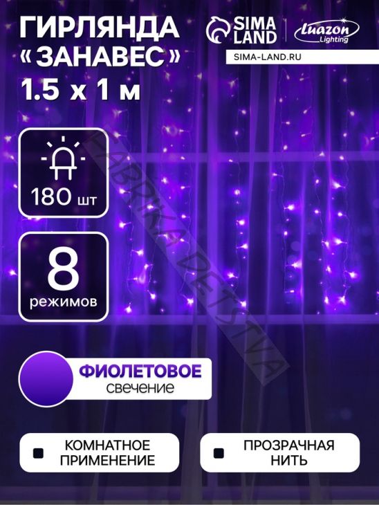 Гирлянда «Занавес» 1.5 x 1 м, IP20, прозрачная нить, 180 LED, свечение фиолетовое, 8 режимов, 220 В