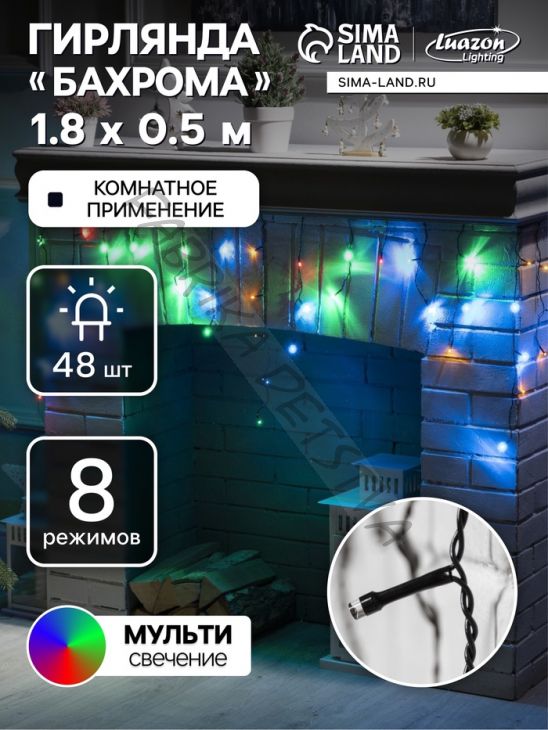 Гирлянда «Бахрома» 1.8 x 0.5 м, IP20, тёмная нить, 48 LED, свечение мульти, 8 режимов, 220 В