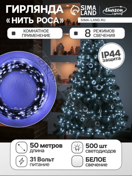 Гирлянда «Нить» 50 м роса, IP44, зелёная нить, 500 LED, свечение белое, 8 режимов, 31 В