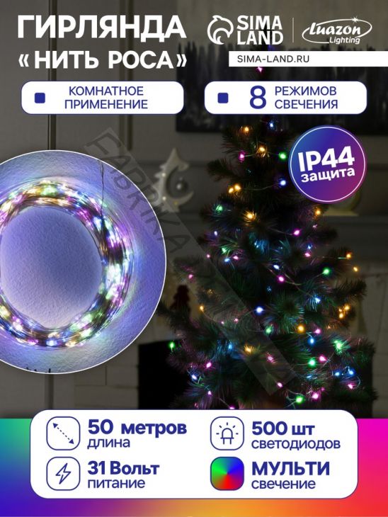 Гирлянда «Нить» 50 м роса, IP44, серебристая нить, 500 LED, свечение мульти, 8 режимов, 31 В
