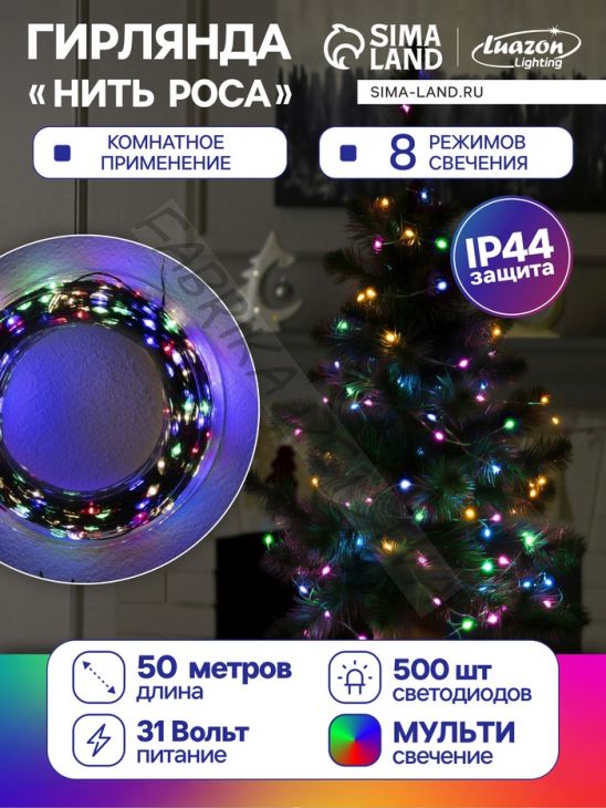 Гирлянда «Нить» 50 м роса, IP44, зелёная нить, 500 LED, свечение мульти, 8 режимов, 31 В