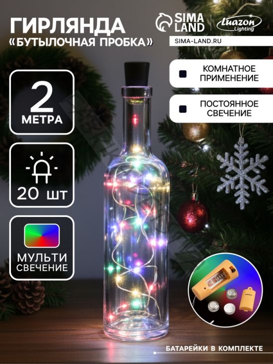 Гирлянда «Нить» 2 м роса с пробкой, IP20, серебристая нить, 20 LED, батарейки LR44х3 (в комплекте), свечение мульти