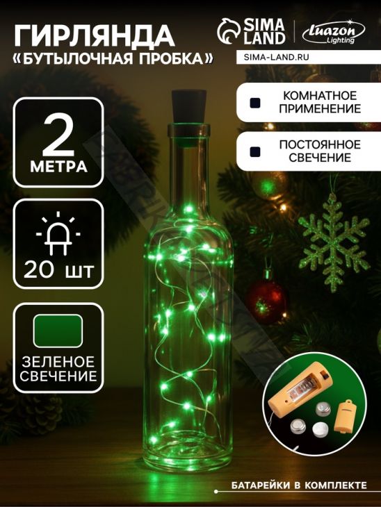 Гирлянда «Нить» 2 м роса с пробкой, IP20, серебристая нить, 20 LED, батарейки LR44х3 (в комплекте), свечение зелёное
