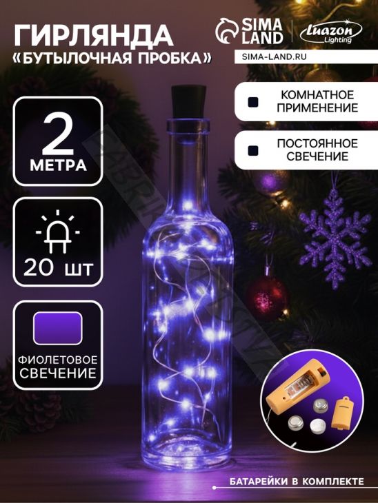 Гирлянда «Нить» 2 м роса с пробкой, IP20, серебристая нить, 20 LED, батарейки LR44х3 (в комплекте), свечение фиолетовое