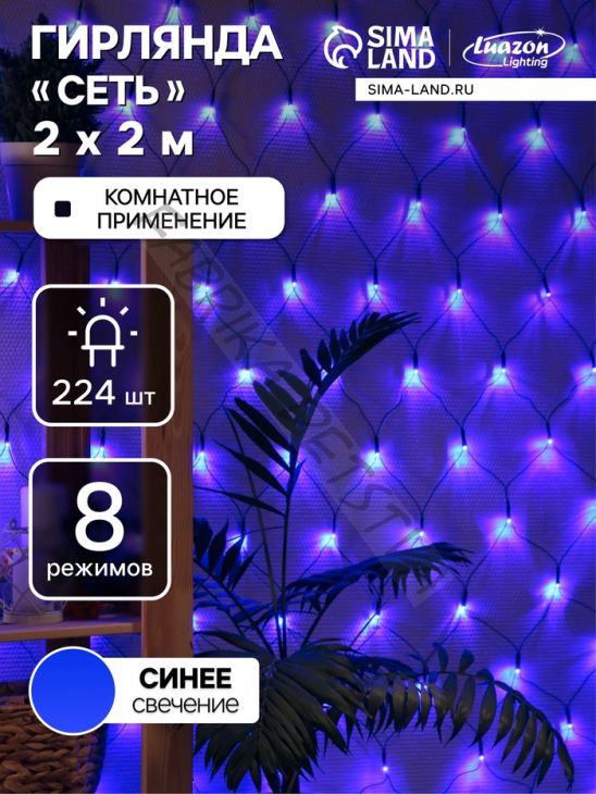 Гирлянда «Сеть» 2 x 2 м, IP20, тёмная нить, 224 LED, 8 режимов, 220 В, свечение синее