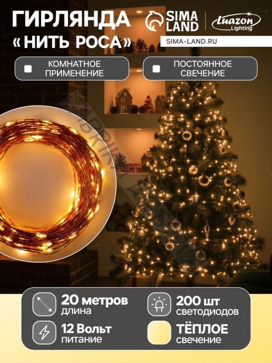 Гирлянда «Нить» 20 м роса, IP20, медная нить, 200 LED, свечение тёплое белое, 12 В