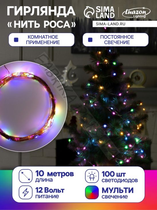 Гирлянда «Нить» 10 м роса, IP20, медная нить, 100 LED, свечение мульти, 12 В