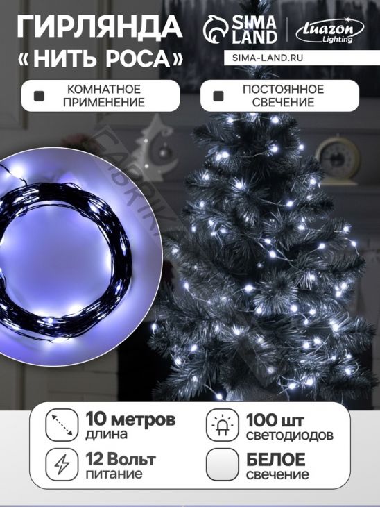 Гирлянда «Нить» 10 м роса, IP20, чёрная нить, 100 LED, свечение белое, 12 В