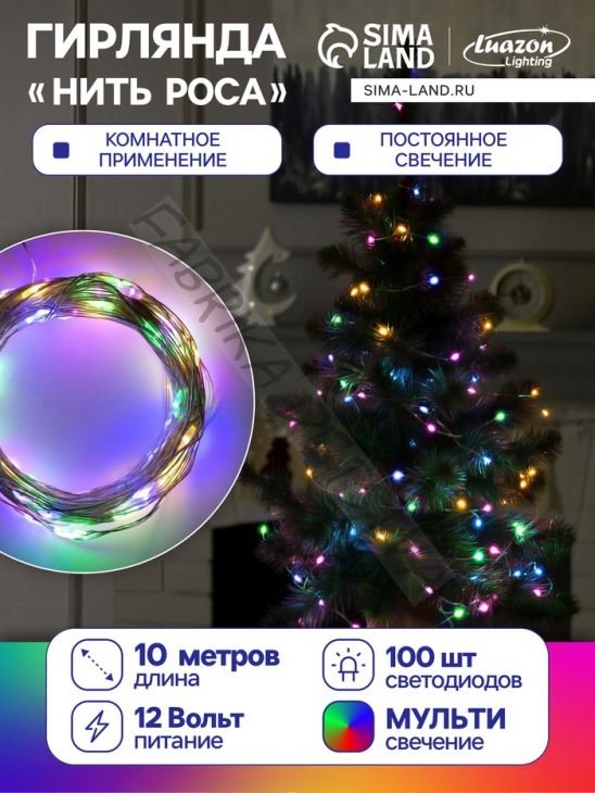 Гирлянда «Нить» 10 м роса, IP20, серебристая нить, 100 LED, свечение мульти, 12 В
