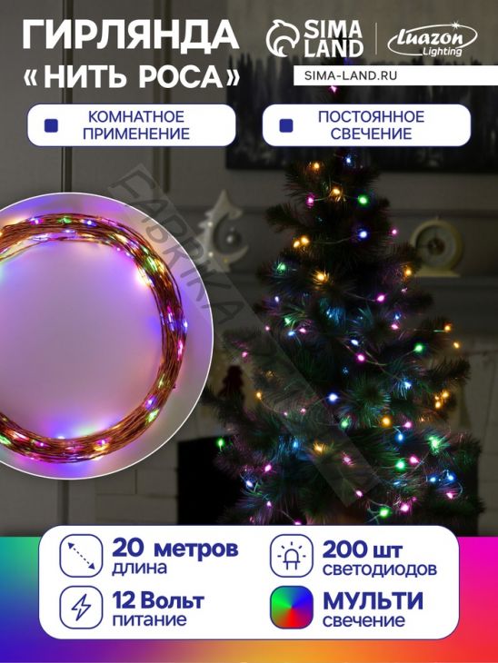 Гирлянда «Нить» 20 м роса, IP20, медная нить, 200 LED, свечение мульти, 12 В