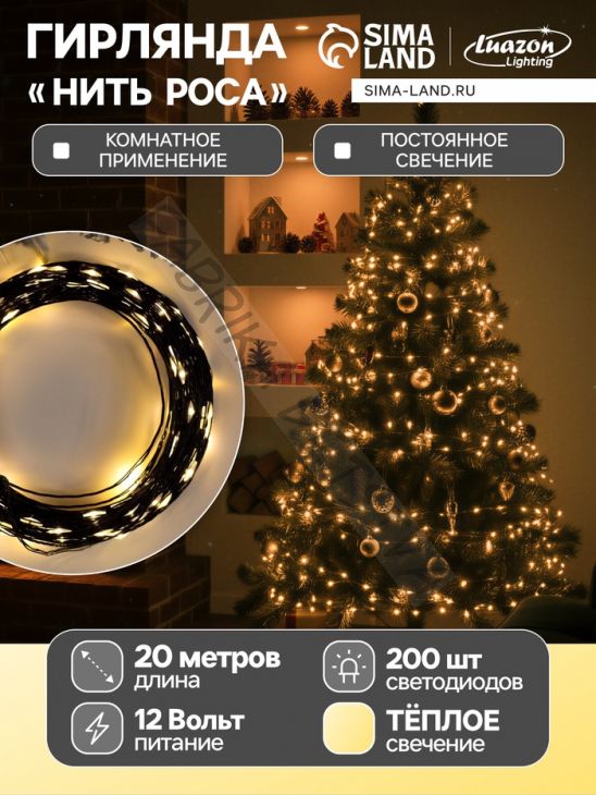 Гирлянда «Нить» 20 м роса, IP20, чёрная нить, 200 LED, свечение тёплое белое, 12 В