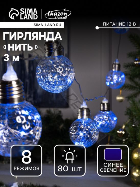 Гирлянда «Нить» 3 м с насадками «Лампочки шары», IP20, прозрачная нить, 80 LED, свечение синее, 8 режимов, 220 В