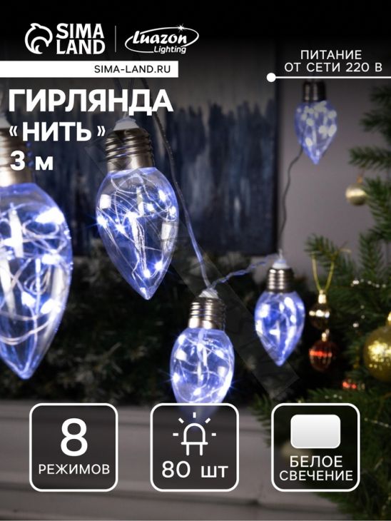 Гирлянда «Нить» 3 м с насадками «Лампочки капля», IP20, прозрачная нить, 80 LED, свечение белое, 8 режимов, 220 В