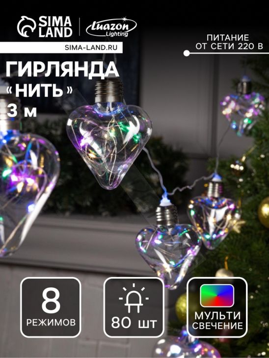 Гирлянда «Нить» 3 м с насадками «Лампочки сердца», IP20, прозрачная нить, 80 LED, свечение мульти, 8 режимов, 220 В