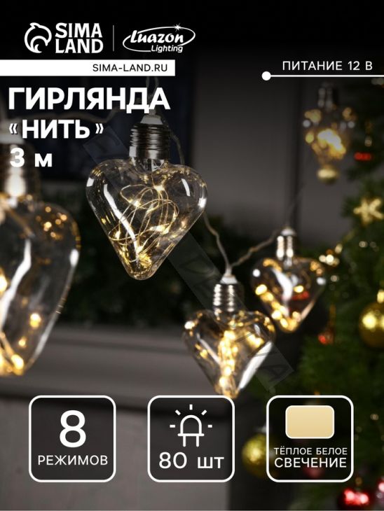 Гирлянда «Нить» 3 м с насадками «Лампочки сердца», IP20, прозрачная нить, 80 LED, свечение тёплое белое, 8 режимов, 220 В