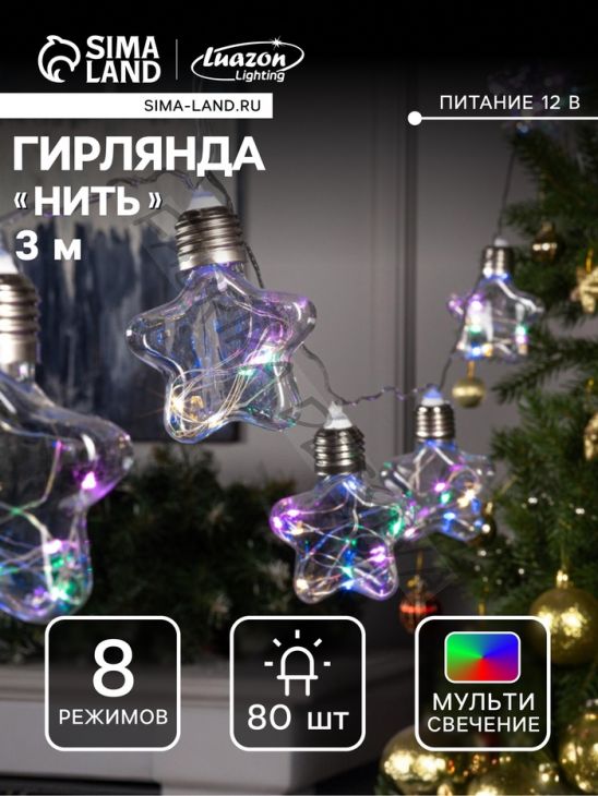 Гирлянда «Нить» 3 м с насадками «Лампочки звёздочки», IP20, прозрачная нить, 80 LED, свечение мульти, 8 режимов, 220 В