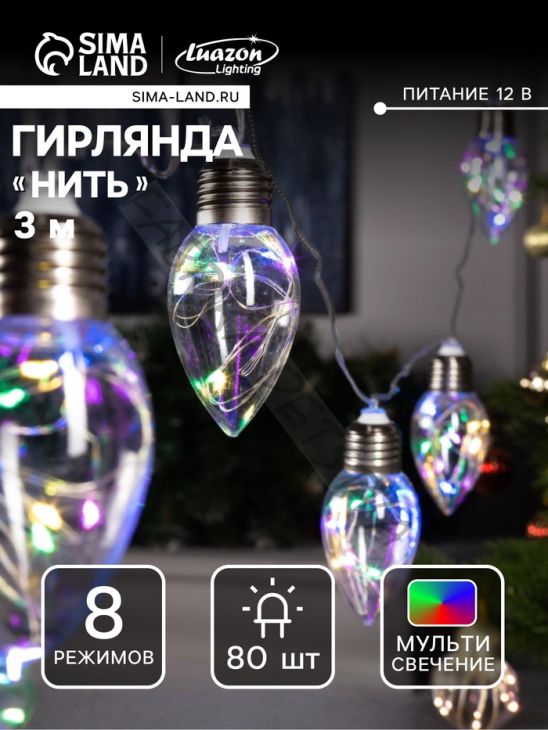 Гирлянда «Нить» 3 м с насадками «Лампочки капля», IP20, прозрачная нить, 80 LED, свечение мульти, 8 режимов, 220 В