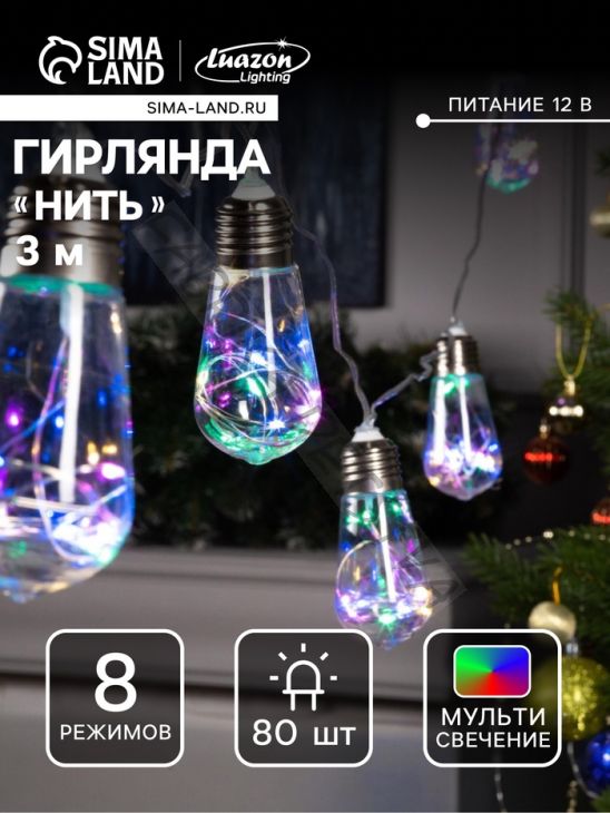 Гирлянда «Нить» 3 м с насадками «Лампа», IP20, прозрачная нить, 80 LED, свечение мульти, 8 режимов, 220 В