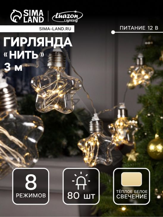 Гирлянда «Нить» 3 м с насадками «Лампочки звёздочки», IP20, прозрачная нить, 80 LED, свечение тёплое белое, 8 режимов, 220 В