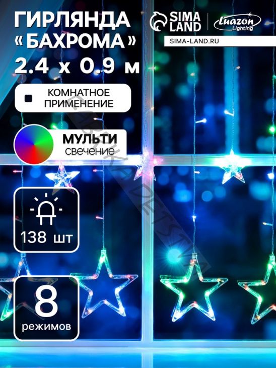 Гирлянда «Бахрома» 2.4 x 0.9 м с насадками «Звёзды», IP20, прозрачная нить, 138 LED, свечение мульти, 8 режимов, 220 В