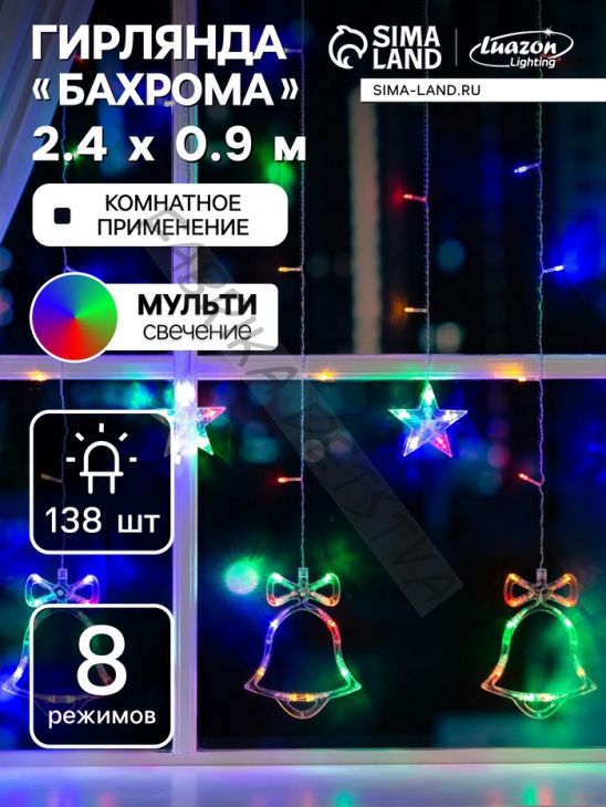 Гирлянда «Бахрома» 2.4 x 0.9 м с насадками «Колокольчики», IP20, прозрачная нить, 138 LED, свечение мульти, 8 режимов, 220 В