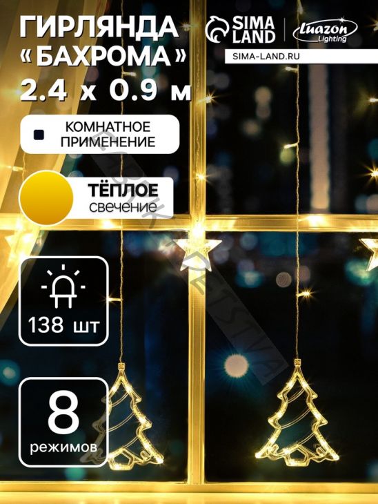 Гирлянда «Бахрома» 2.4 x 0.9 м с насадками «Ёлки», IP20, прозрачная нить, 138 LED, свечение тёплое белое, 8 режимов, 220 В