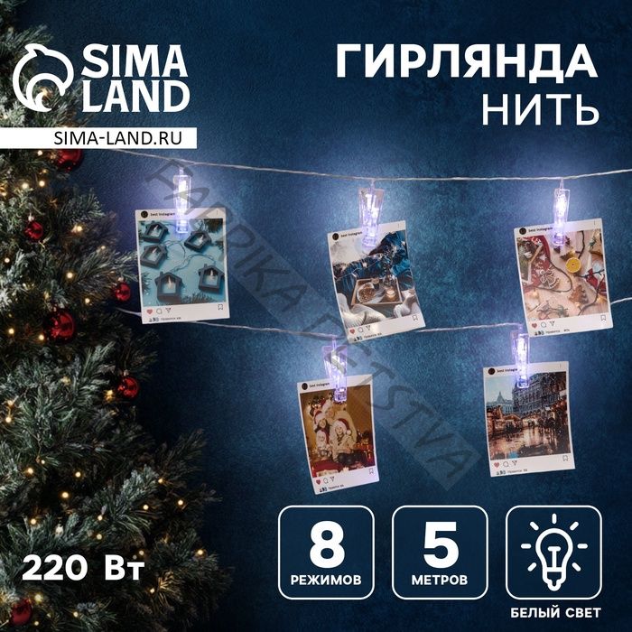 Гирлянда «Нить» 5 м с насадками «Прищепки», IP20, прозрачная нить, 30 LED, свечение белое, 8 режимов, 220 В