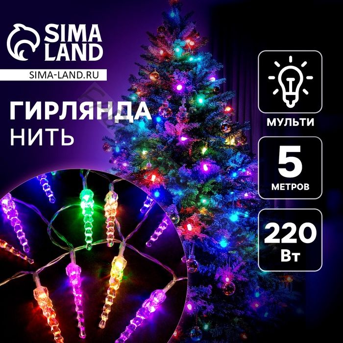 Гирлянда «Нить» 5 м с насадками «Сосульки тающие», IP20, прозрачная нить, 20 LED, свечение мульти (RG/RB), мигание, 220 В