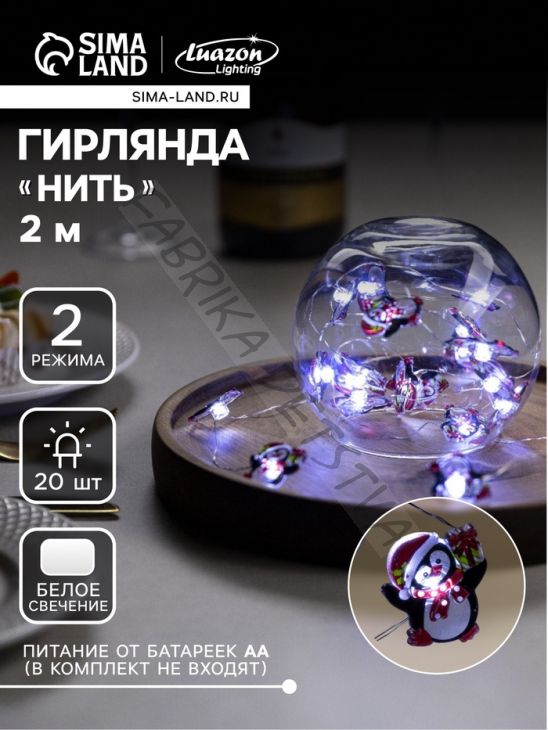 Гирлянда «Нить» 2 м роса с насадками «Пингвин», IP20, серебристая нить, 20 LED, 2 режима, батарейки ААх2 (нет в комплекте), свечение белое