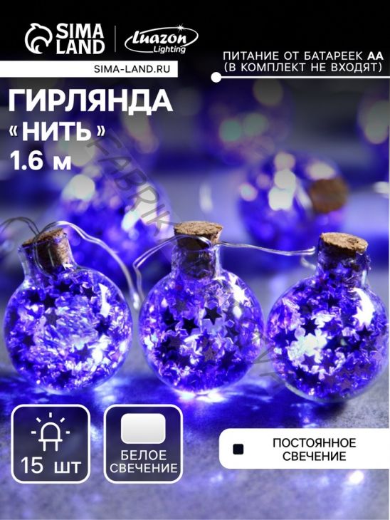 Гирлянда «Нить» 1.6 м с насадками «Синие шарики», IP20, серебристая нить, 15 LED, батарейки ААх2 (нет в комплекте), свечение белое