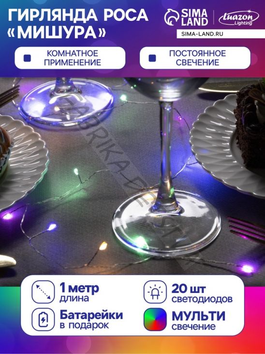 Гирлянда «Мишура» 1 м роса, IP20, серебристая нить, 20 LED, батарейки CR2032х2 (в комплекте), свечение мульти