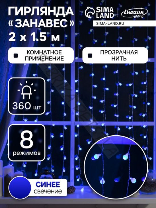 Гирлянда «Занавес» 2 x 1.5 м с насадками «Шарики», IP20, прозрачная нить, 360 LED, свечение синее, 8 режимов, 220 В