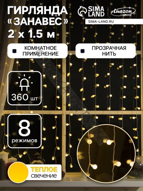 Гирлянда «Занавес» 2 х 1.5 м с насадками «Шарики», IP20, прозрачная нить, 360 LED, свечение тёплое белое, 8 режимов, 220 В