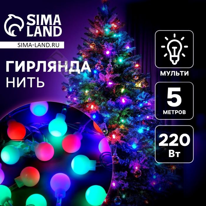 Гирлянда «Нить» 5 м с насадками «Шарики белые», IP20, прозрачная нить, 20 LED, свечение мульти (RG/RB), мигание, 220 В