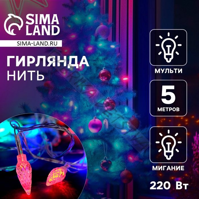 Гирлянда «Нить» 5 м с насадками «Шишки», IP20, прозрачная нить, 20 LED, свечение мульти (RG/RB), мигание, 220 В