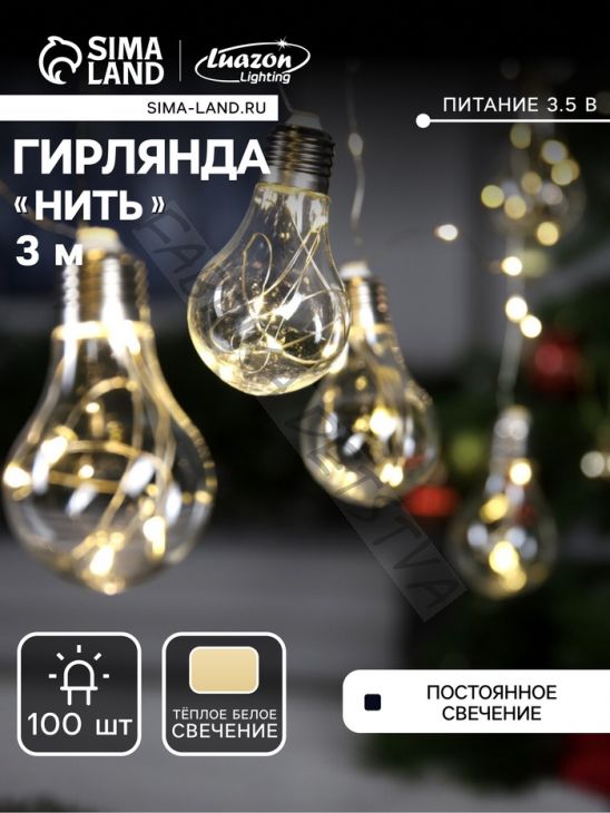 Гирлянда «Нить» 3 м с насадками «Лампочки», IP20, серебристая нить, 100 LED, свечение тёплое белое, 3.5 В