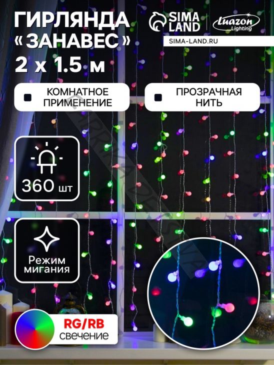 Гирлянда «Занавес» 2 x 1.5 м с насадками «Шарики», IP20, прозрачная нить, 360 LED, свечение мульти (RG/RB), мигание, 220 В